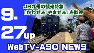 JR九州の観光特急「かわせみ やませみ」を歓迎