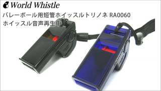 RA0060　バレーボール専用短管ホイッスルトリノネ音声試聴