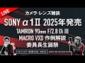 SONY α1IIは2025年発売？TAMRON 90mm F/2.8 Di III MACRO VXDI 作例解説 委員長生誕祭　0161