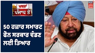 CM Amarinder Singh ਦਾ ਦਾਅਵਾ, 50 ਹਜ਼ਾਰ ਸਮਾਰਟ ਫੋਨ ਸਰਕਾਰ ਵੰਡਣ ਲਈ ਤਿਆਰ | Khabra Punjab Toh