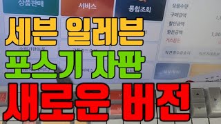 세븐일레븐 포스기 자판 새로운 버전 초보 알바생 들을 위한 교육영상(포스기 현금 신용카드 결제취소 교통카드 충전 무바코드)