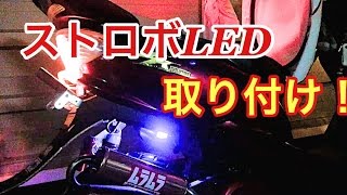 ストロボLEDの付け方紹介！ 夜の雰囲気倍増！！