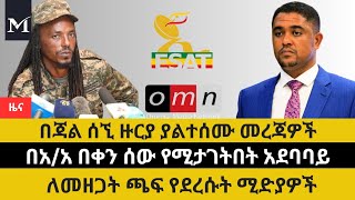 አዳዲስ መረጃዎች በጃል ሰኚ ዙርያ፣ በጠራራ ፀሀይ ሰው የሚታገትበት አደባባይ #MeseretMedia #EthiopianNews #መሠረትሚድያ #መሰረትሚድያ