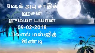 (full version)அமானிதம் மிகபெரிய பொறுப்பு ஆகும்   ஷேக் அபு சாதிக் மதனி ஜும்மா பயான் 09-02-2018