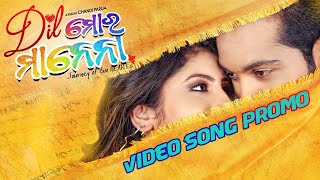 ଦିଲ୍ ମୋର ମାନେନା | Dil Mora Manena Title | Video Song Promo | Odia Movie | Swaraj | Sivani |PremAnand