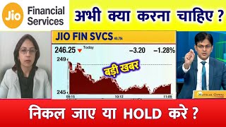 Jio Finance share latest news | Jio finance share price | Jio financial share | Jiofin share