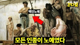 노예는 모든 인종에 있었다 (8분 순삭Ver.) #번외