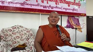 လက်တွေ့အသုံးချ Abhidhamma Class (30-12-2023)~(1-1-2024) by U Thucittabivamsa (1/9) In Singapore