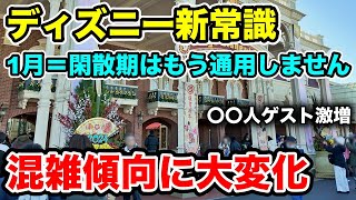 空いてると思ってると痛い目に...閑散期はたった◯日間だけ?ディズニー2025年1月混雑予想\u0026注意点!