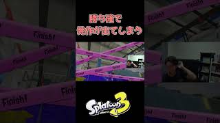 例のアレ。煽るつもりはない #スプラトゥーン3 #スプラ3 #twitch