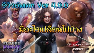 [MFF] ver4.9.0 - รีวิวอัพเดทแพทช์ใหม่มีอะไรเข้ามาบ้าง