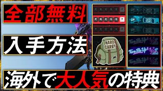 〖COD:BOCW〗全部の特典が無料で「経験値2倍トークン」も大量に貰える！？海外で大人気の特典を紹介します！