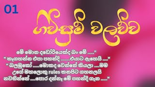 ගිවිසුම් වලව්ව| episode 01| ආදරණීය නවකතාව| සිංහල කතා #love#trending