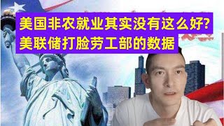 美国非农就业其实没有这么好？ 美联储打脸劳工部的数据