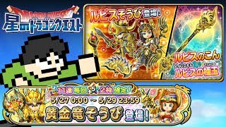 【星ドラ実況】ドラクエの日ふくびき121連！