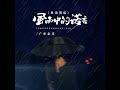 风雨中的诺言 粤语男版 伴奏