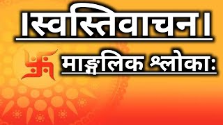 swasti Vachan  ।। स्वस्ति वाचन । अक्षर सहित।