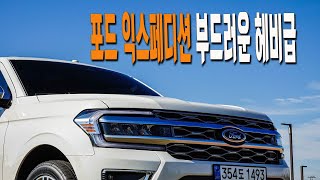 부드러운 헤비급, 포드 익스페디션 - Ford Expedition test drive.