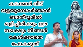 കടക്കാർ വീട് വളയുമ്പോൾഞാൻ ബാത്‌റൂമിൽ ഒളിച്ചിരിക്കും ഈ സാക്ഷ്യം നിങ്ങൾ കേൾക്കാതെ പോകരുത്