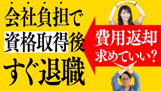 会社負担で資格を取得し、すぐ退職。費用の返却を求めてもいい？【ほぼ1分解説】