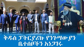 ቅዱስ ፓትርያሪኩ የንጉሣውያን ቤተሰቦችን አነጋገሩ @TMC1