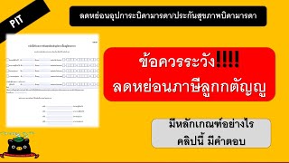 ลดหย่อนอุปการะเลี้ยงดูบิดามารดา ประกันสุขภาพบิดามารดา ใช้สิทธิอย่างไร ไม่ให้ถูกเรียกเงินคืน | TAX