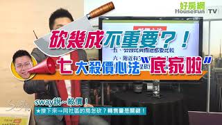 【好房網TV】《Sway說》〝驚〞砍幾成不重要？！ Sway：七大心法〝底家啦〞