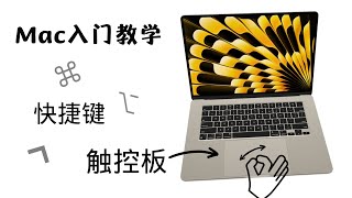 Mac触控板教学！MacBook 触控板使用技巧 手势 快捷键 增强效率 比鼠标更好用！