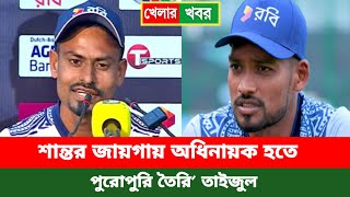 বিসিবি চাইলে নেতৃত্ব দিতে তৈরি আছেন তাইজুল।  Bangladesh cricket news