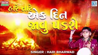 Hare Tare Ek Din Javu Padse - Hari Bharwad | Super Hit Bhajan | હારે તારે એક દિન જાવુ પડશે