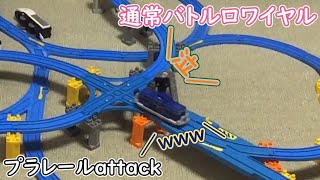 【みんな優等生！？】通常バトルロワイヤル　プラレールattack　230429