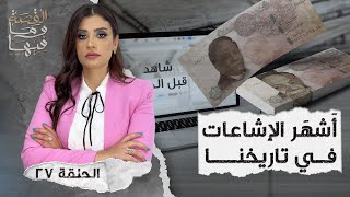 القصة ومافيها | الموسم ٤ ح ٢٧ | أشهر الإشـ ـاعات في تاريخنا #القصة_وما_فيها_ #ريهام_عياد