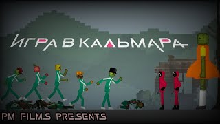 Игра В Кальмара В Melon Playground | Пилотный Эпизод