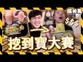 【運氣大戰】黃金寶物vs路邊石頭！阿神vs馬田哪個會挖到寶？