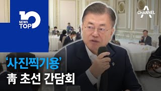 ‘사진찍기용’ 靑 초선 간담회