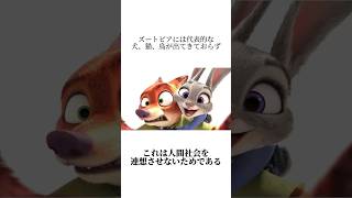 ズートピアに関する雑学 #映画雑学 #映画紹介 #ピクサー#ズートピア