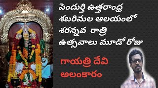 పెందుర్తి ఉత్తర ఆంధ్ర శబరిమల ఆలయంలో దుర్గా దేవి శరన్నవ రాత్రి ఉత్సవాలు మూడో రోజు