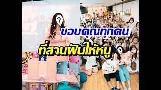 สุดอลังการ!!! แฟนคลับเซอร์ไพรส์วันเกิดนางเอกสาว ช่วยสานฝันให้เป็นจริง