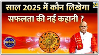 Kaalchakra: साल 2025 क्या देगा…संघर्ष या सफलता ? नए साल में कौन लिखेगा सफलता की नई कहानी ?