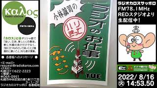 ラジかわ（火曜日）22/08/16放送