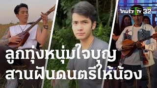 ส่องนักร้องลูกทุ่งหนุ่มใจบุญสานฝันดนตรีให้น้อง | 23-03-66 | บันเทิงไทยรัฐ