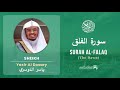 Quran 113   Surah Al Falaq سورة الفلق   Sheikh Yasir Al Dosary - With English Translation