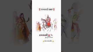 ‼️જય રામાપીર ‼️ આવા વિડીયો જોવા માટે અમારી ચેનલ ને લાઈક કરો અને સબસ્ક્રાઇબ કરો 💫 જય બાબારી 🙏