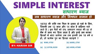 जब साधारण ब्याज और मिश्रधन समान हो | Simple Interest/साधारण ब्याज | By Harish Sir