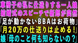 【スカッとする話】車椅子の私に毎月20万仕送りする一人娘が結婚。新郎「足が動かないBBAはお荷物だ！二度と仕送りはしない！」→娘が慌てて私の正体を明かすと新郎は顔面蒼白に