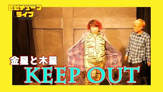 【金星と木星】コント「Keep out」【ビビチューブライブ】