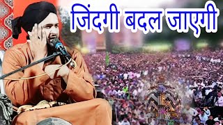 जिंदगी बदलना चाहते हो तो सुनो || मौलाना नाजिम राजा मंजरी ||