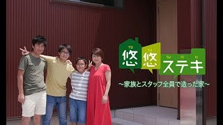 悠悠ホームオーナー様のお話｜悠悠ステキ#99