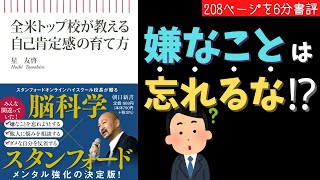 【嫌なことは忘れるな！？】全米トップ校が教える自己肯定感の育て方