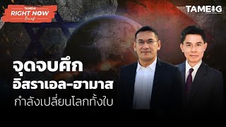 จุดจบศึก อิสราเอล-ฮามาส กำลังเปลี่ยนโลกทั้งใบ | Right Now Brief Ep.244